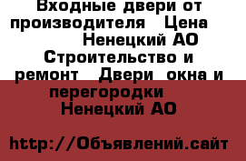 Входные двери от производителя › Цена ­ 9 900 - Ненецкий АО Строительство и ремонт » Двери, окна и перегородки   . Ненецкий АО